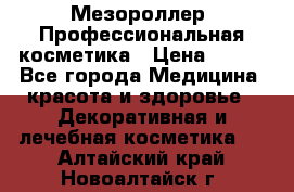 Мезороллер. Профессиональная косметика › Цена ­ 650 - Все города Медицина, красота и здоровье » Декоративная и лечебная косметика   . Алтайский край,Новоалтайск г.